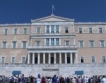 Гърция гласува законопроект