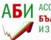 Екипът на Асоциацията на българските износители