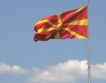 Десетки хиляди напускат Македония