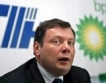 Арестуван висш служител на ТНК- BP