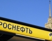 Чистата печалба на Роснефт 38% нагоре