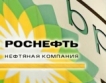 Роснефт взе заем от $8 млрд.