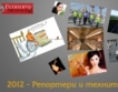 Най-четеното в EconomyNews.bg за 2012 - ІV