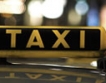 Потребителите искат регулирана цена на такситата