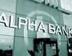 Alpha Bank с намаляваща печалба