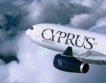 ЕС разследва Cyprus Airways