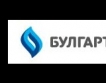 "Булгаргаз" - 3.22% по-евтин газ