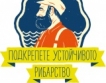 Подкрепете еко рибарите в Черно море!