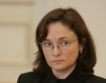 Елвира Набиулина начело на Банк России