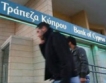 Банката на Кипър планира продажба в Румъния