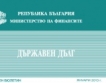 България с нисък дефицит и дълг