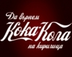 Кока-Кола отново на кирилица!