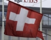 S&P: Швейцарските банки най-стабилни 