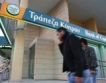 Кипър отмени ограничения за 8 банки