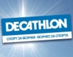 Декатлон отваря магазин в София