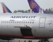 Аерофлот пуска нискотарифна авиокомпания