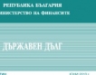 Над 13 млрд.лв е държавният ни дълг 