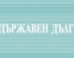 Евростат: Държавният дълг в БГ без промяна