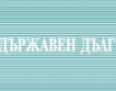 Евростат: Държавният дълг в БГ без промяна 