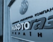 Нафтогаз дължи на Газпром над $800 млн.