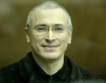 Ходорковски свободен, замина за Германия