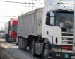 Стотици камиони по турската граница 