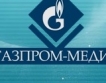 Газпром Медия придобива btv?