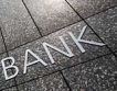 БМП: Банковият сектор е все още слаб