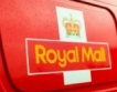 Приватизацията на Royal Mail = £1 млрд. загуби