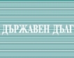 Държавен дълг, 2013 = 14 118,5 млн. лева