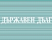 Държавен дълг, 2013 = 14 118,5 млн. лева