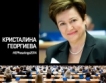 45+ въпроса към Кр. Георгиева