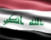 Китай анулира 80 % от иракския дълг