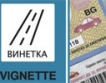 Пуснаха в продажба 2 000 000 от винетките за 2010 г.