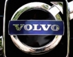 Volvo & Renault и GM затвориха в Русия