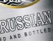Русия: 26,4% ръст в производството на водка