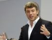 Борис Немцов убит в Москва + коментари