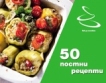 "50 постни рецепти"