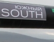 Газпром докапитализира South Stream Transport