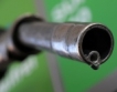 Отпада преференциалната акцизна ставка за горива