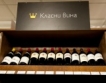 Виното №2 по продажби в България