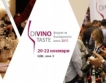 DiVino.Taste 2015 през ноември