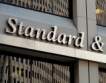 S&P потвърди "стабилна перспектива" за България
