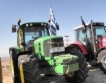 Гръцките фермери прибраха тракторите вкъщи