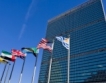 Неформални изслушвания в ООН за ген. секретар
