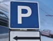Три зони за паркиране в София