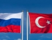 Турция и Русия дискутират "Турски поток"