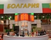 Български продукти на „Златна есен“ в Русия