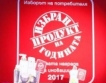 Победители в „Продукт на годината в България “ 2017