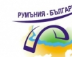 2500+ български МСП в Румъния